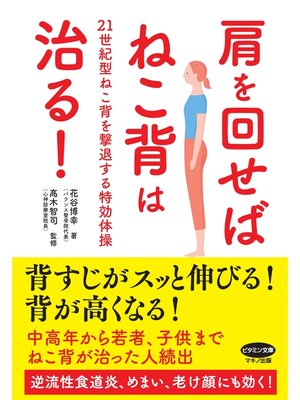 cover image of 肩を回せばねこ背は治る!